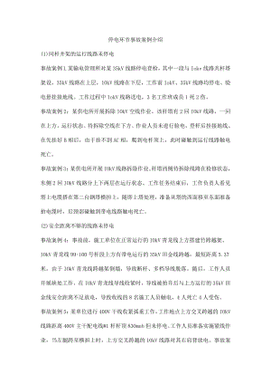 停电环节事故案例介绍.docx