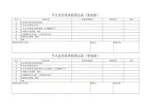 个人安全用具检查记录（变电组）.docx