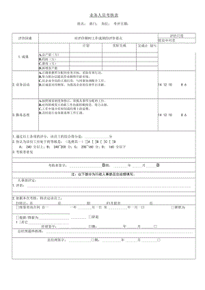 业务人员考核表样板.docx
