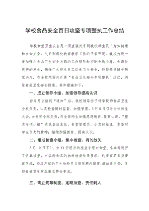 2023年中小学校百日攻坚专项整治工作总结七篇.docx