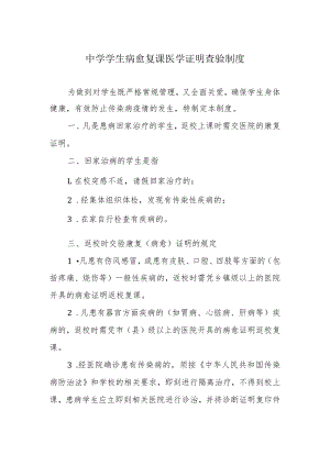 中学学生病愈复课医学证明查验制度.docx