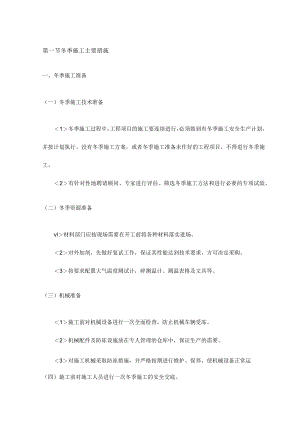 冬季施工主要措施.docx