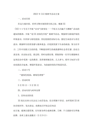 2023年技术学院开展312植树节专项活动方案 汇编2份.docx