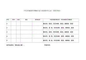 中医药健康管理0-3岁儿童现场督导记.docx