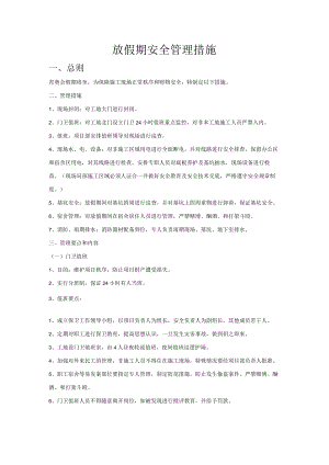 假期安全措施.docx