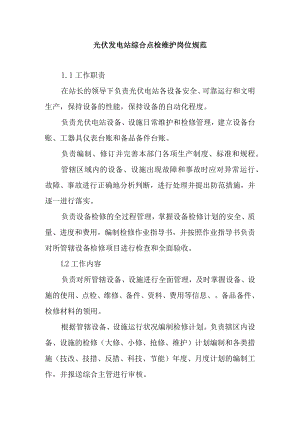 光伏发电站综合点检维护岗位规范.docx