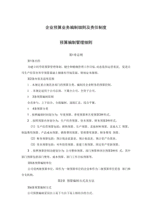 企业预算业务编制细则及责任制度.docx