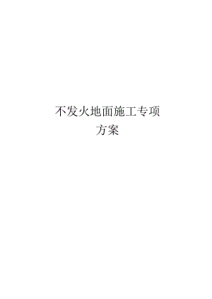 不发火地面施工专项方案资料讲解.docx