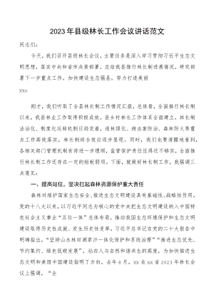 2023年县级林长工作会议讲话范文全县林长制.docx