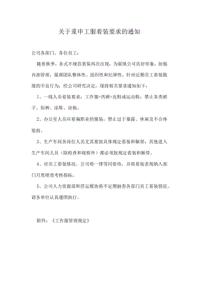 关于重申员工着装要求的通知.docx
