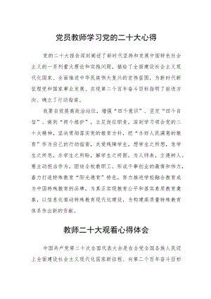 党员教师学习党的二十大心得(精选三篇).docx