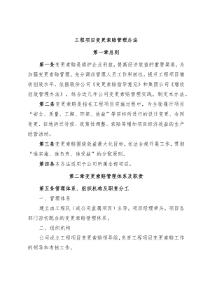 公司工程项目变更索赔管理办法.docx