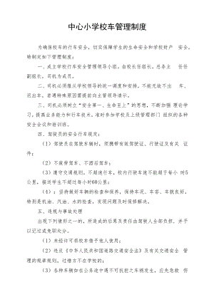 中心小学校车管理制度.docx