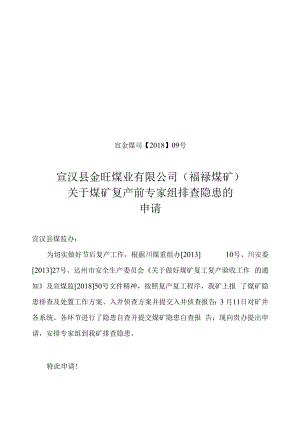 专家组排查申请.docx