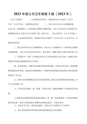 2023年度公共卫生制度3篇（2023年）.docx