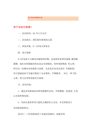 亲子活动方案集锦八篇.docx