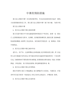 中暑的预防措施.docx