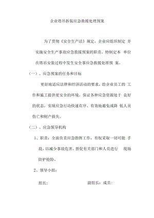 企业塔吊拆装应急救援处理预案.docx