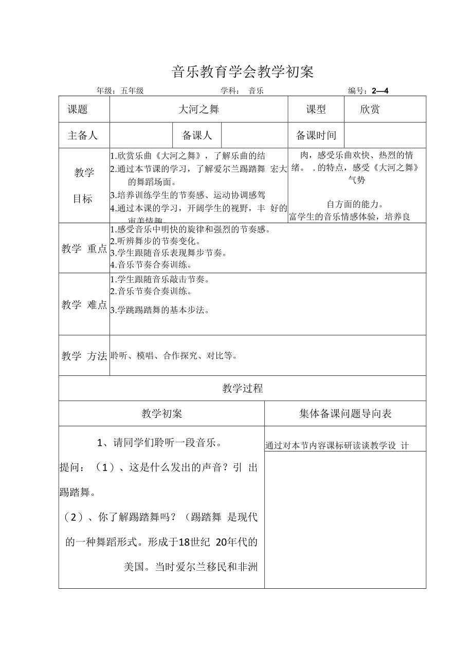 五年级音乐课件:大河之舞初案.docx_第1页