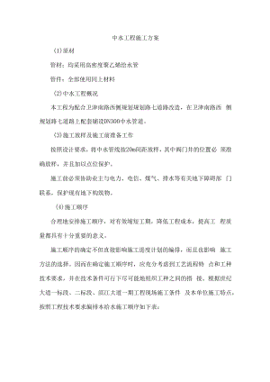 中水工程施工方案.docx