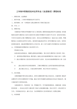 三年制中职数控技术应用专业《走进数控》课程标准.docx