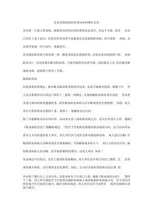 企业发现疑似职业病该承担哪些义务.docx
