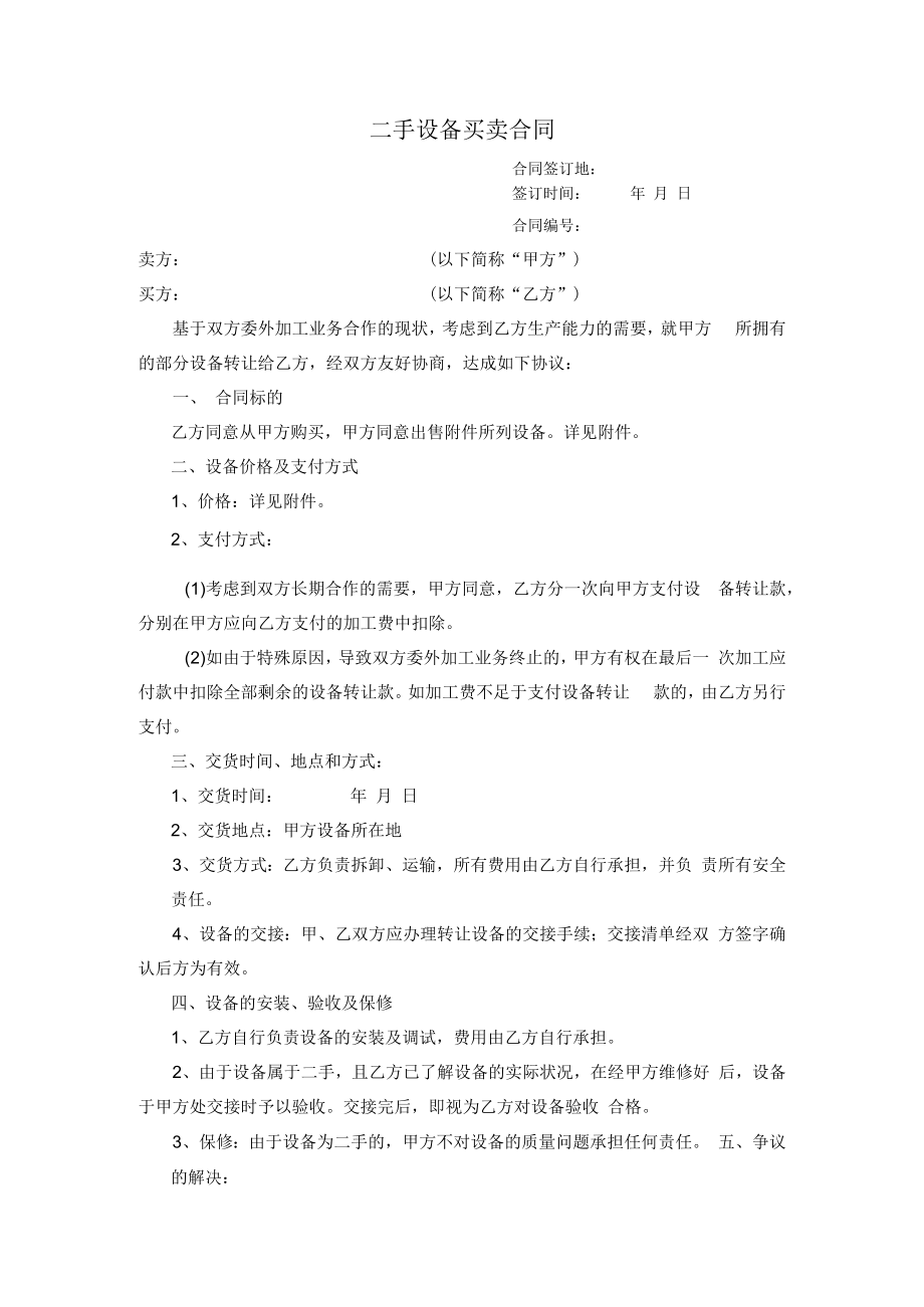 二手设备买卖合同模板.docx_第1页