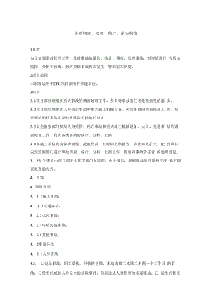 事故调查、处理、统计、报告制度.docx
