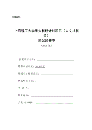上海理工大学平台年度维护经费申报表.docx