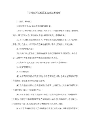 公路防护工程施工安全技术交底.docx