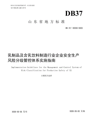 乳制品及含乳饮料制造行业企业安全生产风险分级管控实施指南.docx