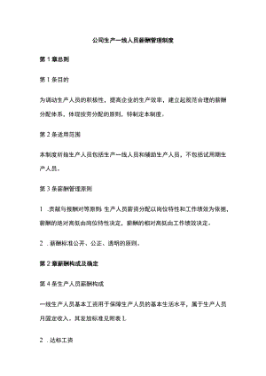 公司生产一线人员薪酬管理制度.docx