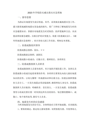 中小学2023年开展防灾减灾救灾专项活动方案 （7份）.docx