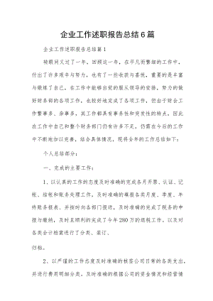 企业工作述职报告总结6篇.docx