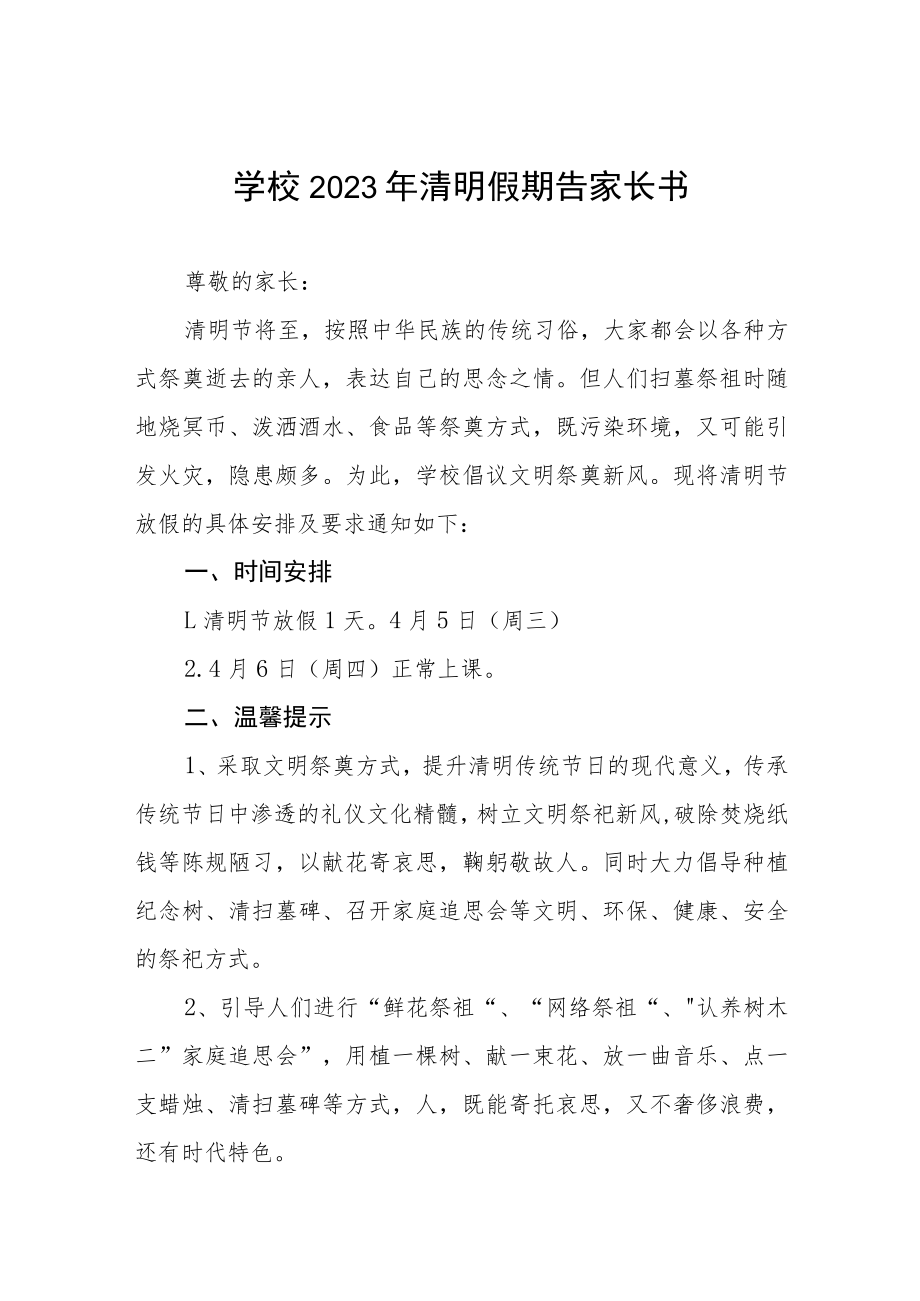 中小学2023年清明节放假的通知四篇样本.docx_第1页