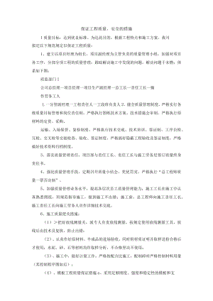 保证工程质量、安全的措施.docx