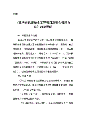 《重庆市优质粮食工程项目及资金管理办法（征求意见稿）》起草说明.docx