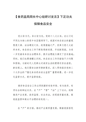 【食药监局局长中心组研讨发言】下足功夫保障食品安全.docx