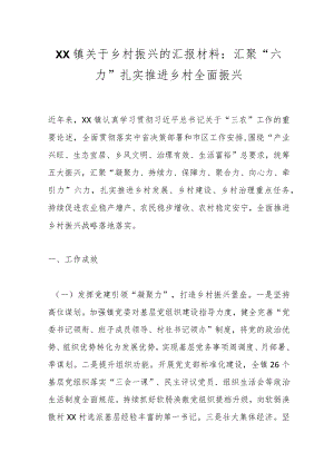 XX镇关于乡村振兴的汇报材料：汇聚“六力”扎实推进乡村全面振兴.docx