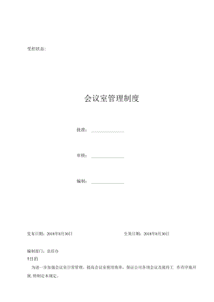 会议室管理制度.docx