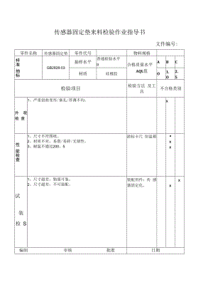 传感器固定垫来料检验作业指导书.docx