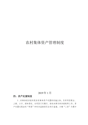农村集体资产处置制度.docx