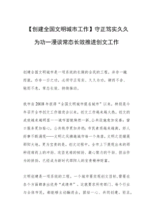 【创建全国文明城市工作】守正笃实 久久为功——漫谈常态长效推进创文工作.docx
