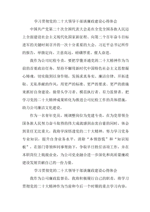 乡镇党委书记组织学习贯彻党的二十大领导干部谈廉政建设个人心得体会汇编4份.docx