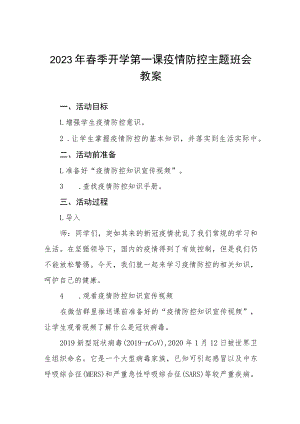 2023年初级中学春季开学第一课疫情防控主题班会教案四篇.docx
