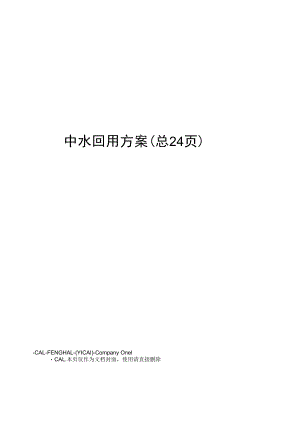 中水回用方案.docx