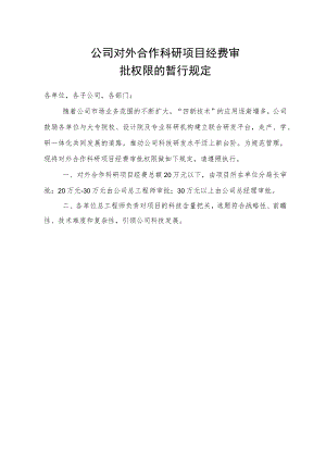 公司对外合作科研项目经费审批权限的暂行规定.docx