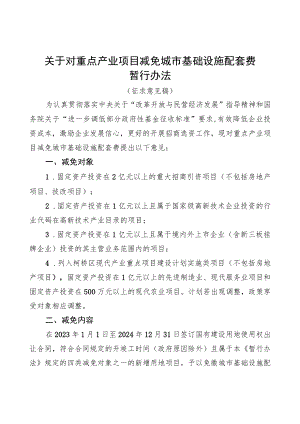 关于对重点产业项目减免城市基础设施配套费暂行办法 （征求意见稿）.docx