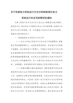 关于完善电力系统运行方式分析制度强化电力系统运行安全风险管控的通知.docx