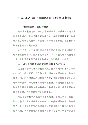中学2023年下半年体育工作自评报告.docx